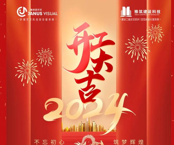 2024年 ? 雅努思公司穿越激流、揚(yáng)帆向前！